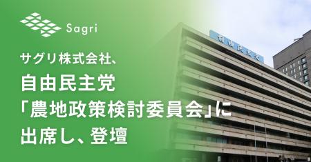 サグリ株式会社 、自由民主党「農地政策検討委員会」