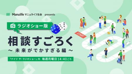 マニュライフ生命、人生100年時代を見据えた新たな取 マニュライフ生命、人生100年時代を見据えた新たな取
