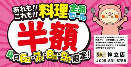 【大感謝祭】茨城県の「魚民 神立店」で、4日間限定の