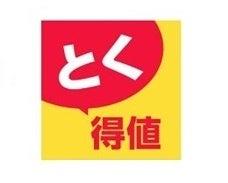 家計応援「とく得値」！4月1日より新たに716アイテム
