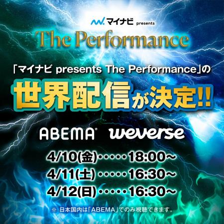 『マイナビ presents The Performance』ABEMAとWevers
