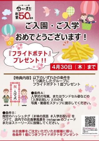 新生活応援!味の民芸で「ご入園・ご入学お祝いキャン 新生活応援!味の民芸で「ご入園・ご入学お祝いキャン