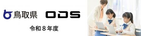 鳥取県GIGAスクール運営支援センター業務、４年連続で