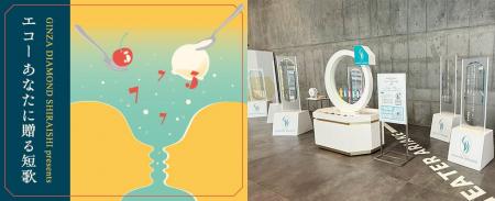 特別番組『銀座ダイヤモンドシライシpresents エコー 