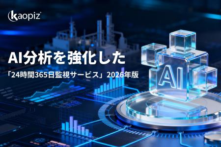 【カオピーズ】AI分析を強化した「24時間365日監視サ