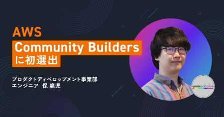 事業共創カンパニーのRelic、エンジニアの保がAWS公式