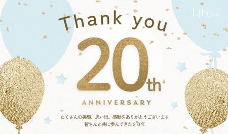 【ライフスタジオ20周年】顧客参加型プロジェクト「ラ