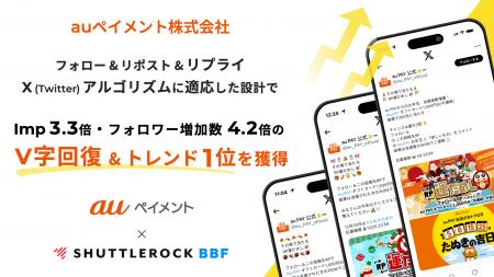 auペイメント株式会社、「Shuttlerock BBF」で、X (Tw