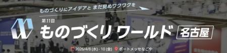 既存資産を活かす製造DXを提案　「第11回 ものづくり