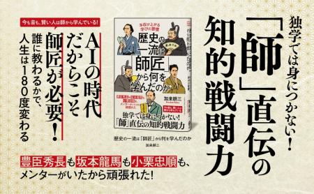 加来耕三氏の新刊『歴史の一流は「師匠」から何を学ん
