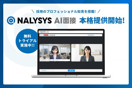 NALYSYS、面接の属人化を解消する「AI面接」機能を本