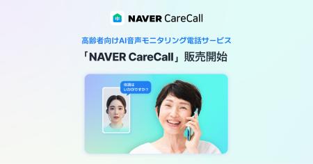 高齢者向けAI音声モニタリング電話サービス「NAVER Ca 高齢者向けAI音声モニタリング電話サービス「NAVER Ca