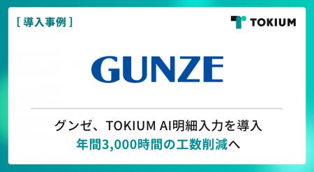 東証プライム上場のグンゼ、TOKIUM AI明細入力を導入