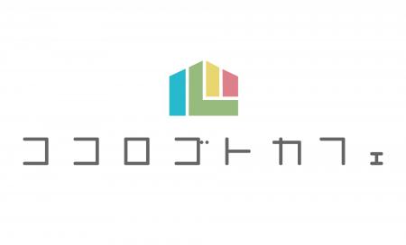 ココロゴトカフェが安心して話せる日常空間を提供 ココロゴトカフェが安心して話せる日常空間を提供