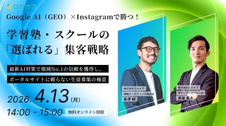 【無料セミナー】Google AI（GEO）×Instagramで勝つ！