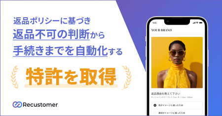 Recustomer、返品ポリシーに基づき返品可否の判断から