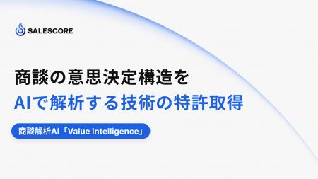SALESCORE、商談の意思決定構造をAIで解析する技術の