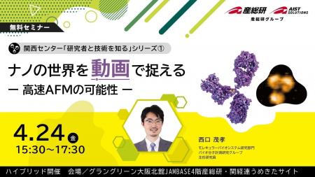 （産総研グループ/無料セミナー）ナノの世界を“動画”