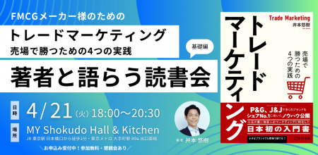 『FMCGメーカー様のための 「トレードマーケティング 