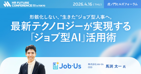 「HR FUTURE CONFERENCE 2026 春 in 東京」にJob-Us 