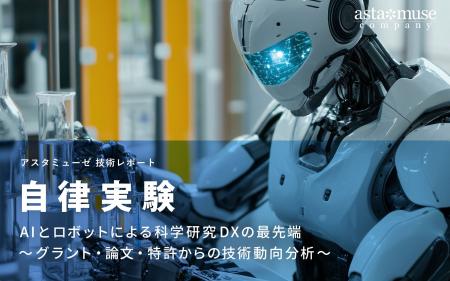 自律実験：AIとロボットによる科学研究DXの最先端 ～
