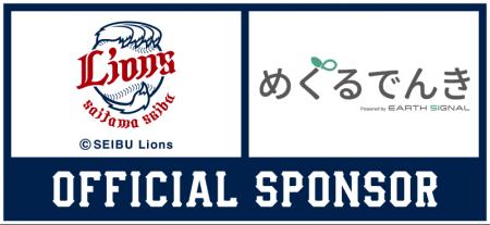 アースシグナル株式会社、埼玉西武ライオンズとオフィ アースシグナル株式会社、埼玉西武ライオンズとオフィ