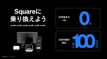 Square、「キャッシュレス乗り換えキャンペーン」を4