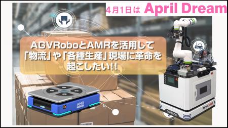 AGVRoboやAMRを活用して「物流」や「各種産業」に革命 AGVRoboやAMRを活用して「物流」や「各種産業」に革命