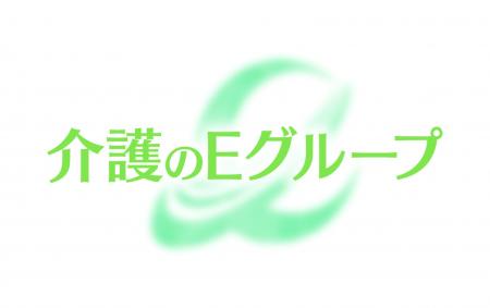 介護のEグループ　グループ2社事業統合による社名変更