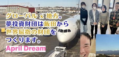 公益信託 × 長期寄付で世界屈指の財団を目指す ― 長野