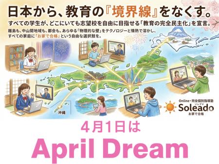 日本から、教育の『境界線』をなくす。」オンライン個
