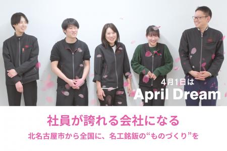 社員が誇れる会社になる│北名古屋市から全国に、名工