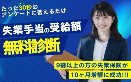 失業手当は最大10ヶ月受給できる！受給額の増額をサポ