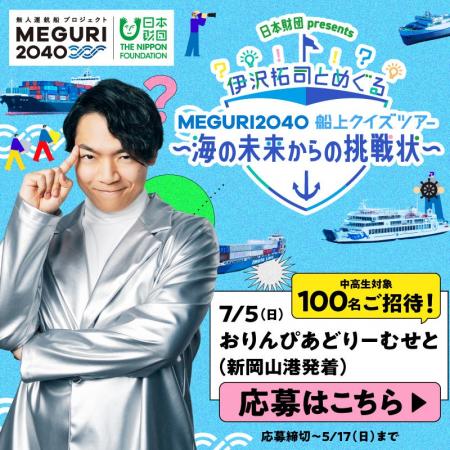 「日本財団 presents伊沢拓司とめぐる[MEGURI2040]船