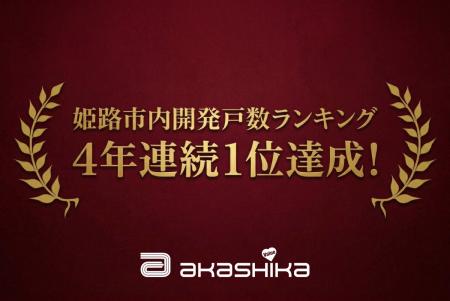 【姫路市・住宅開発】4年連続で「開発許可申請区画数