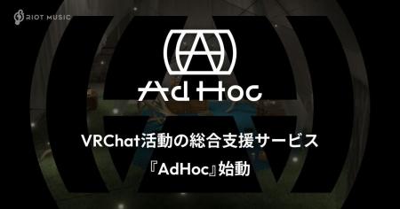 RIOT MUSIC、VRChat活動の総合支援サービス『AdHoc』