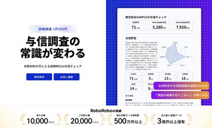 1件500円で与信調査の常識を覆す！ 10,000社以上が利