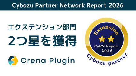 Crena Pluginが「CyPN Report 2026」エクステンション