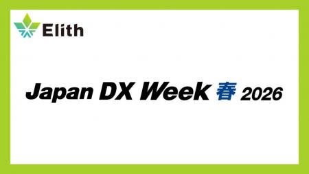 株式会社Elith、「Japan DX Week【春】2026」に出展・