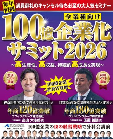 「年商100億を実現するための『経営戦略サミット2026