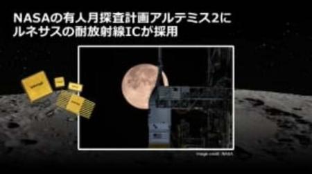 NASA有人月探査にルネサスの半導体搭載。50年ぶり...