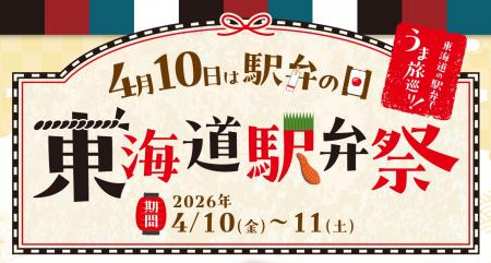 「東海道駅弁祭」期間限定開催　４/１０は駅弁のutf-8