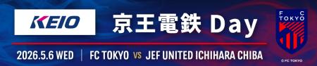 ５月６日（水・振休）FC東京ｖｓジェフユナイテutf-8