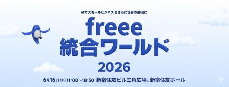 freee、経営×バックオフィス×AIの祭典「freee 統utf-8 freee、経営×バックオフィス×AIの祭典「freee 統utf-8