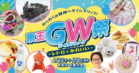「京王GW祭～レトロ×かわいい～」を開催します【utf-8