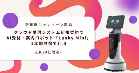AI受付・案内ロボット「Lanky Mini」のレンタルutf-8