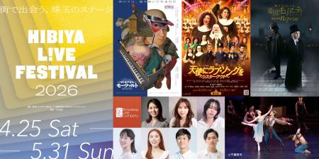 「HIBIYA LIVE FESTIVAL 2026」ゴールデンウィーutf-8 「HIBIYA LIVE FESTIVAL 2026」ゴールデンウィーutf-8