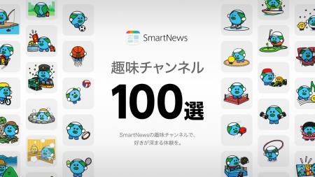 4月3日は「趣味の日」、スマートニュースが「Smautf-8 4月3日は「趣味の日」、スマートニュースが「Smautf-8