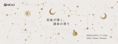 企画展「星座が導く、運命の香り」
5月8日（金utf-8