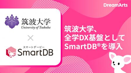 筑波大学、全学DX基盤としてSmartDBを導入
 -全utf-8